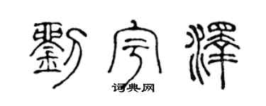 陳聲遠劉宇澤篆書個性簽名怎么寫