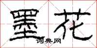 柯春海墨花隸書怎么寫