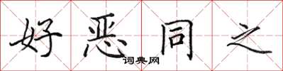 田英章好惡同之楷書怎么寫