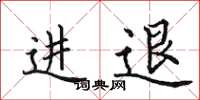 田英章進退楷書怎么寫