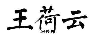 翁闓運王荷雲楷書個性簽名怎么寫