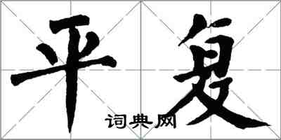 翁闓運平復楷書怎么寫