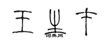 陳聲遠王生才篆書個性簽名怎么寫