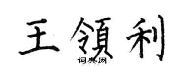 何伯昌王領利楷書個性簽名怎么寫