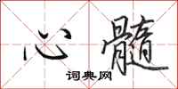 田英章心髓行書怎么寫