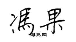 王正良馮果行書個性簽名怎么寫