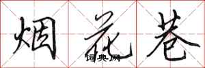 田英章煙花巷行書怎么寫