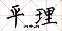 何伯昌平理楷書怎么寫