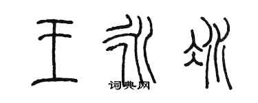 陳墨王永冰篆書個性簽名怎么寫