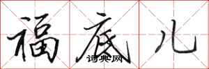 田英章福底兒行書怎么寫