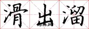 丁謙滑出溜楷書怎么寫