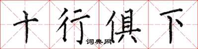何伯昌十行俱下楷書怎么寫