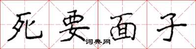 侯登峰死要面子楷書怎么寫