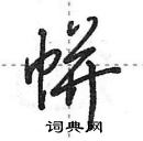 田英章寫的硬筆行書帡