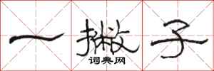 駱恆光一撇子隸書怎么寫