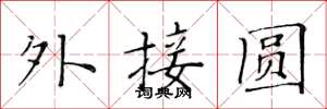 黃華生外接圓楷書怎么寫
