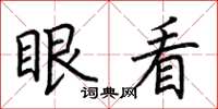 荊霄鵬眼看楷書怎么寫
