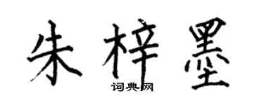 何伯昌朱梓墨楷書個性簽名怎么寫