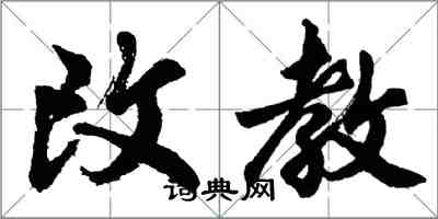 胡問遂改教行書怎么寫