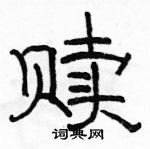 駱恆光寫的硬筆隸書贖