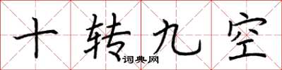 荊霄鵬十轉九空楷書怎么寫