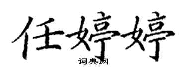 丁謙任婷婷楷書個性簽名怎么寫