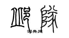 陳墨邱隊篆書個性簽名怎么寫