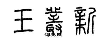 曾慶福王叢新篆書個性簽名怎么寫