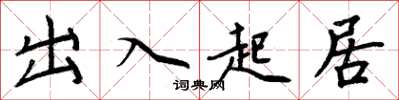 周炳元出入起居楷書怎么寫