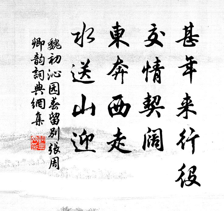 疑我此心在,遮防費欄楯 詩詞名句