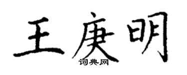 丁謙王庚明楷書個性簽名怎么寫