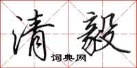 田英章清毅行書怎么寫