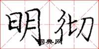 龐中華明徹楷書怎么寫