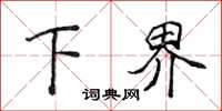 侯登峰下界楷書怎么寫