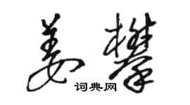 駱恆光姜攀草書個性簽名怎么寫