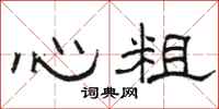 駱恆光心粗隸書怎么寫