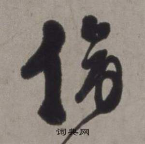 行草書詩卷中徐渭的寫法