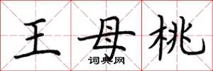 荊霄鵬王母桃楷書怎么寫