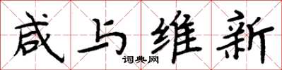 周炳元鹹與維新楷書怎么寫