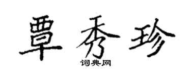 袁強覃秀珍楷書個性簽名怎么寫
