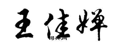 胡問遂王佳嬋行書個性簽名怎么寫