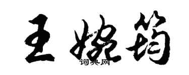 胡問遂王婉筠行書個性簽名怎么寫