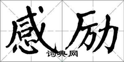 翁闓運感勵楷書怎么寫