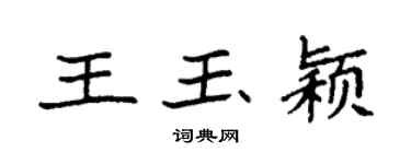袁強王玉穎楷書個性簽名怎么寫