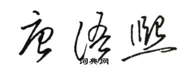 駱恆光唐語熙草書個性簽名怎么寫