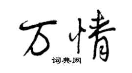 曾慶福萬情行書個性簽名怎么寫