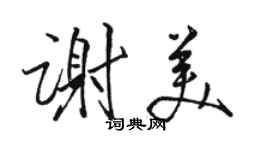 駱恆光謝美行書個性簽名怎么寫