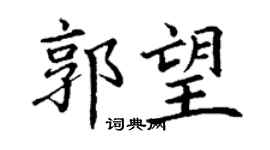 丁謙郭望楷書個性簽名怎么寫