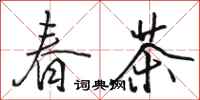 駱恆光春茶行書怎么寫