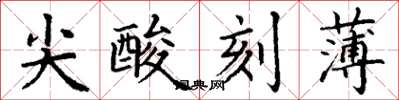 丁謙尖酸刻薄楷書怎么寫